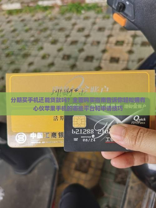 分期买手机还能贷款吗