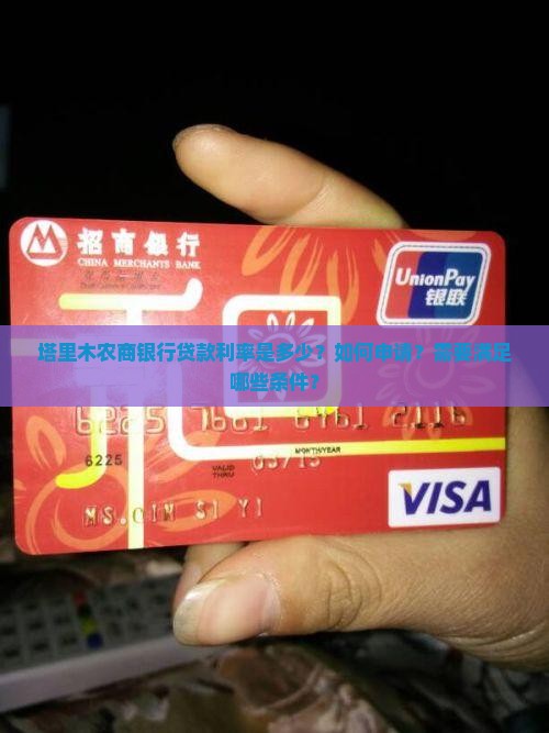 塔里木农商银行贷款