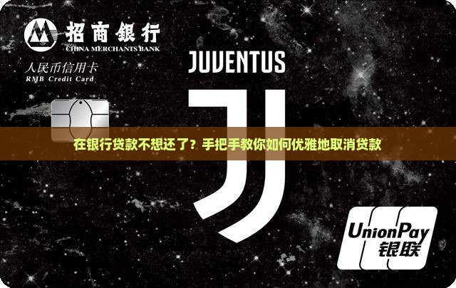 在银行怎样取消贷款