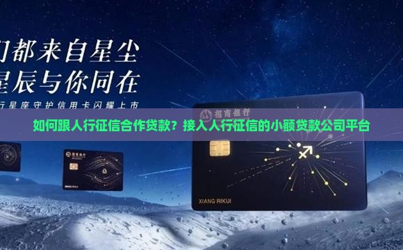 如何跟人行征信合作贷款