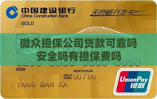 微众担保公司贷款可靠吗