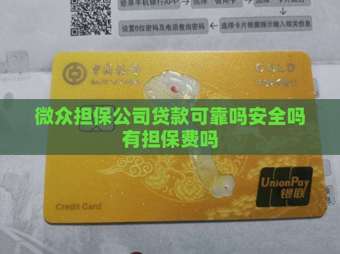 微众担保公司贷款可靠吗
