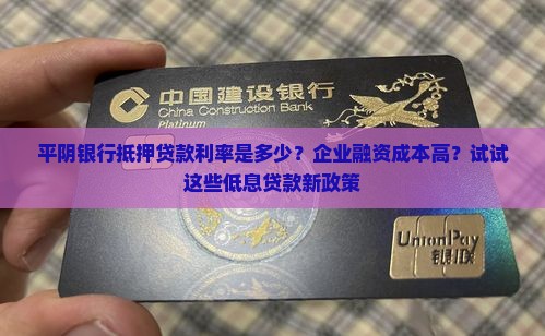 平阴银行抵押贷款利率