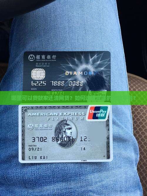 去哪里贷款结清网贷呢
