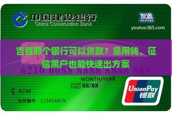 吉首那个银行可以贷款