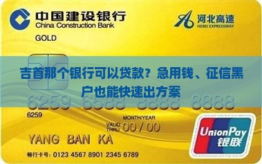 吉首那个银行可以贷款