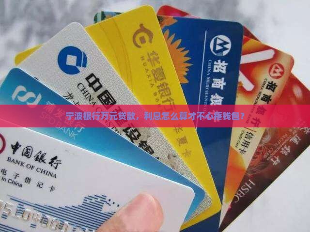 宁波银行十万贷款利息