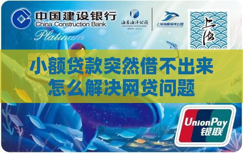 小额贷款突然借不出来
