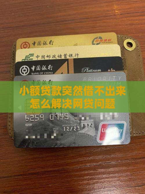 小额贷款突然借不出来