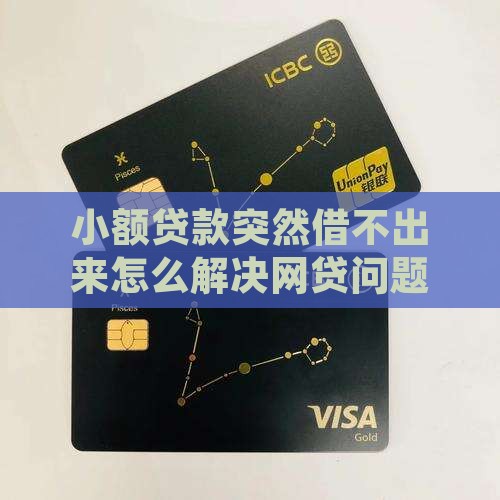 小额贷款突然借不出来