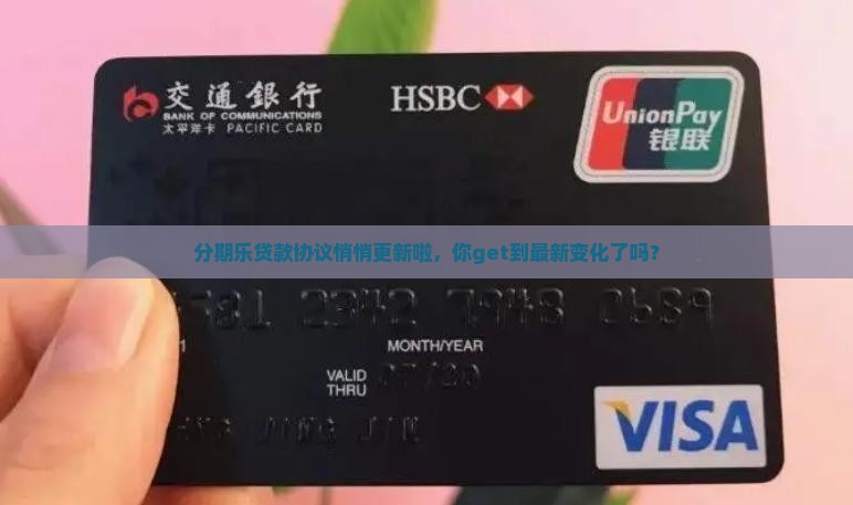 分期乐贷款协议变更