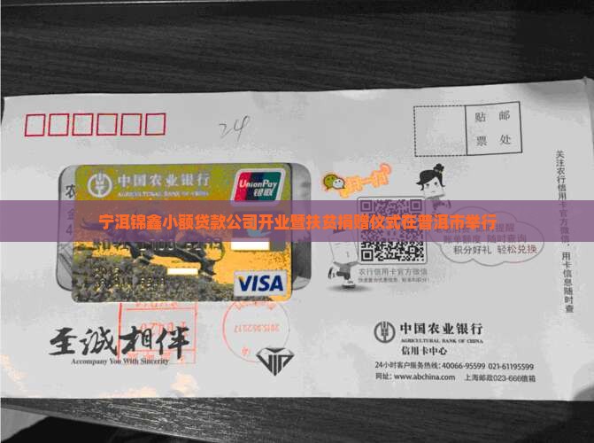 宁洱锦鑫小额贷款