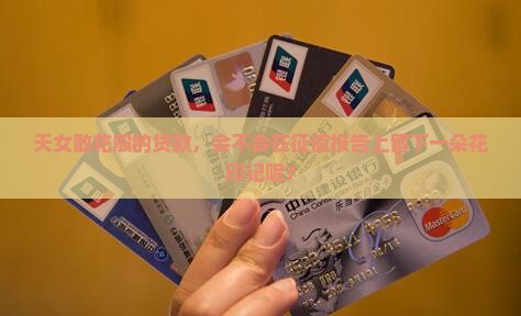 天女散花贷款上征信吗