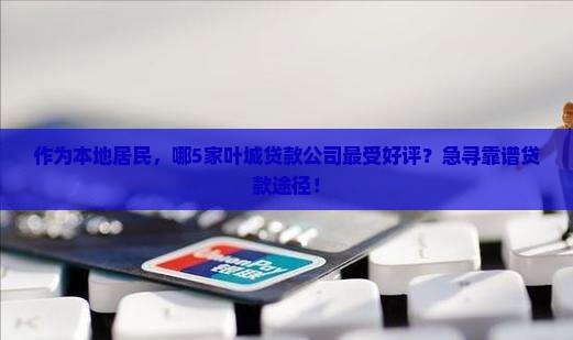 叶城贷款平台有哪些公司