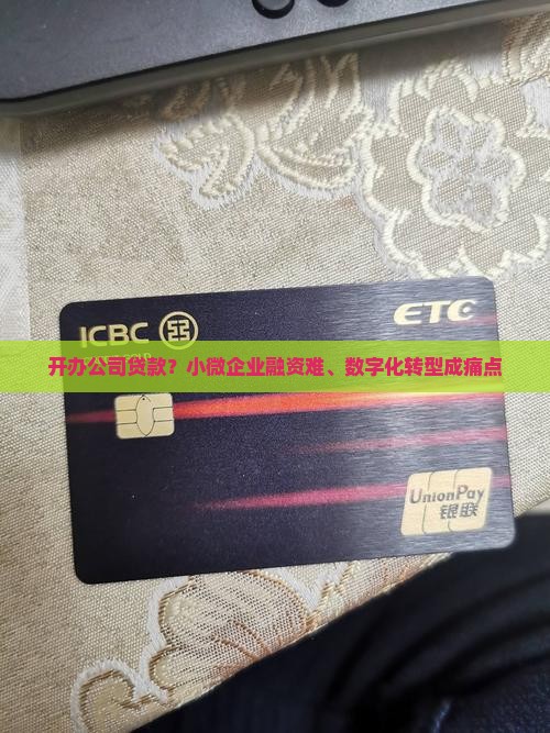 开办公司贷款