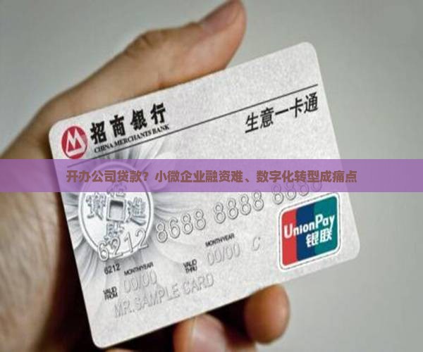 开办公司贷款