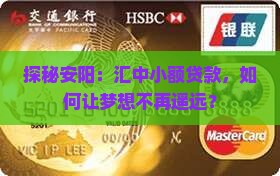 安阳汇中小额贷款