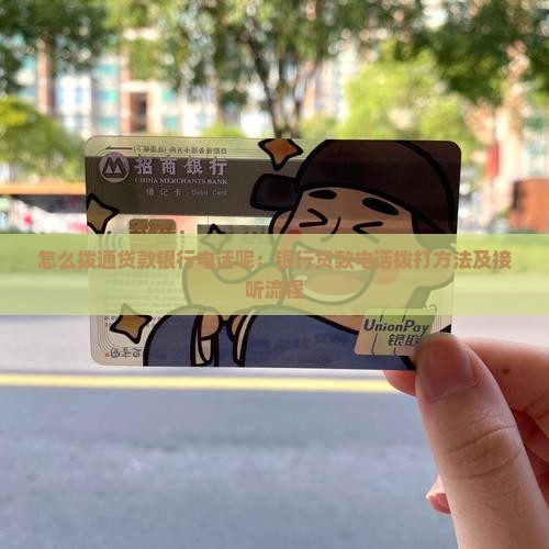 怎么拨通贷款银行电话呢