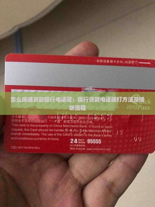 怎么拨通贷款银行电话呢