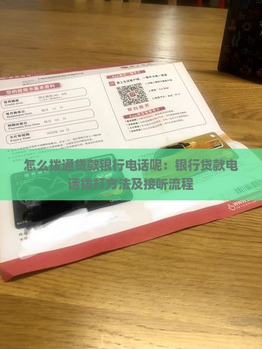 怎么拨通贷款银行电话呢