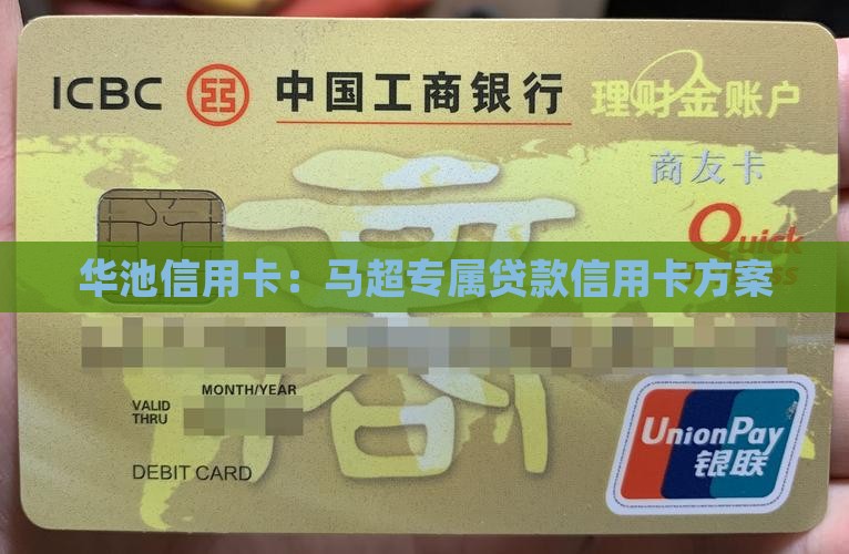 华池马超贷款信用卡