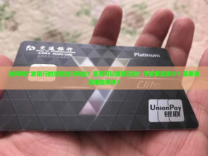 广发银行贷款转出