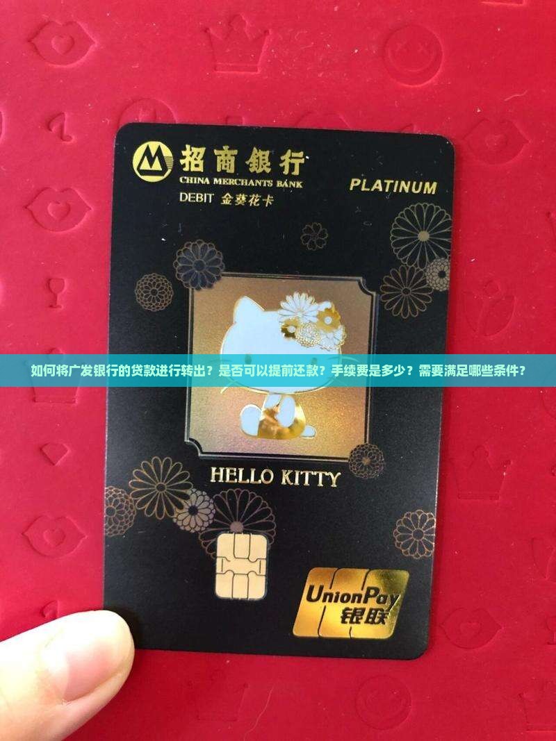 广发银行贷款转出