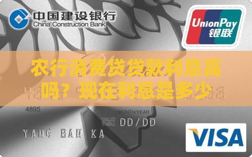 农行消费贷贷款利息高吗