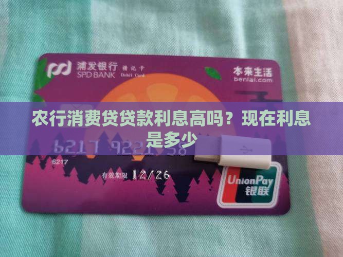 农行消费贷贷款利息高吗