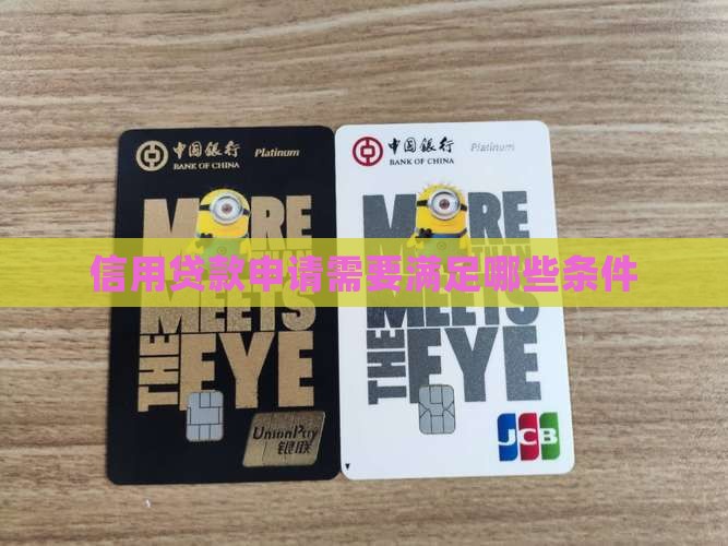 发放信用贷款条件