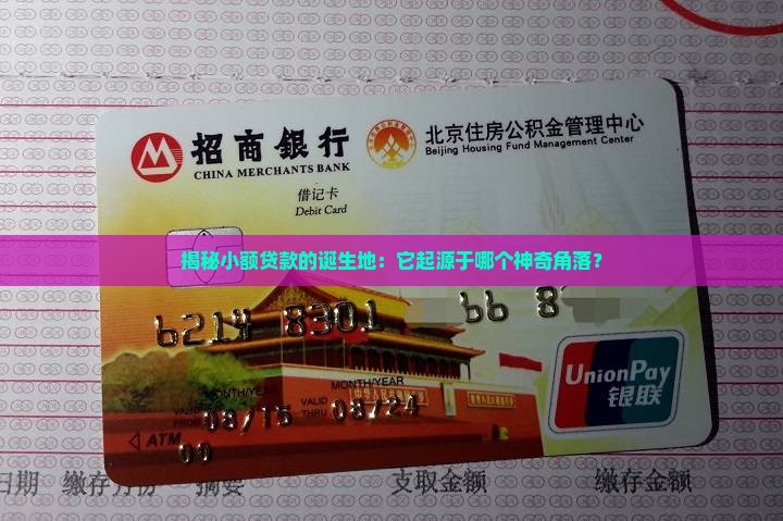 小额贷款起源地点