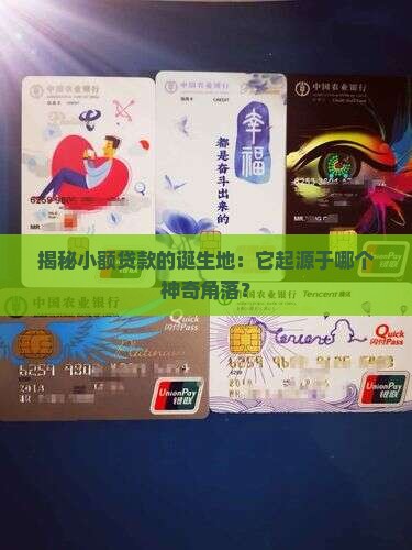 小额贷款起源地点