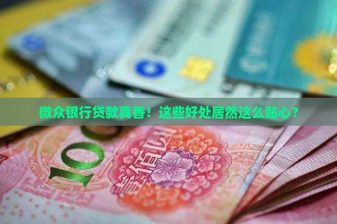 微众银行贷款好处