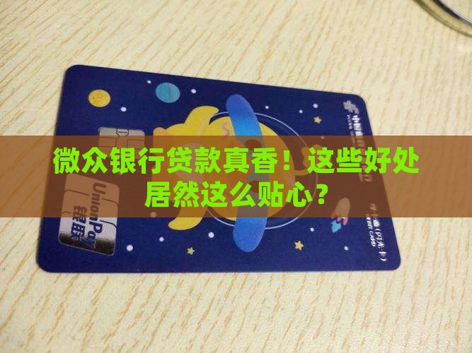 微众银行贷款好处