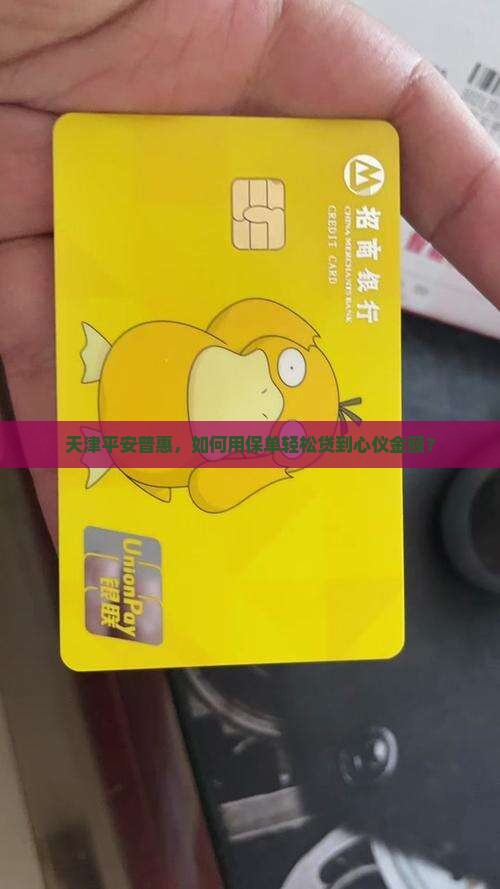 天津平安普惠保单贷款