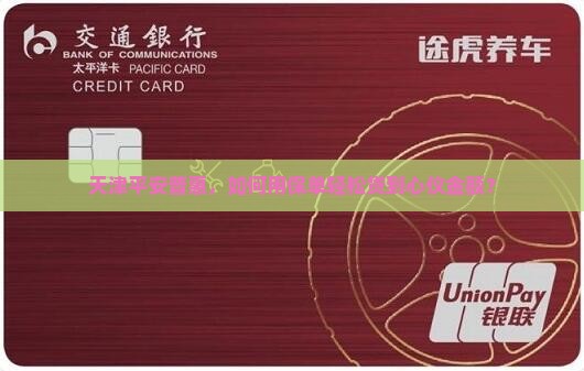 天津平安普惠保单贷款