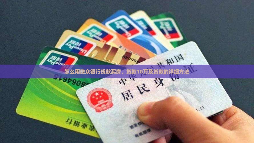 怎么用微众银行贷款