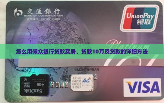 怎么用微众银行贷款