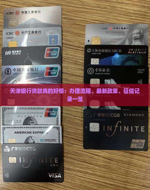 天津银行贷款真的好慢