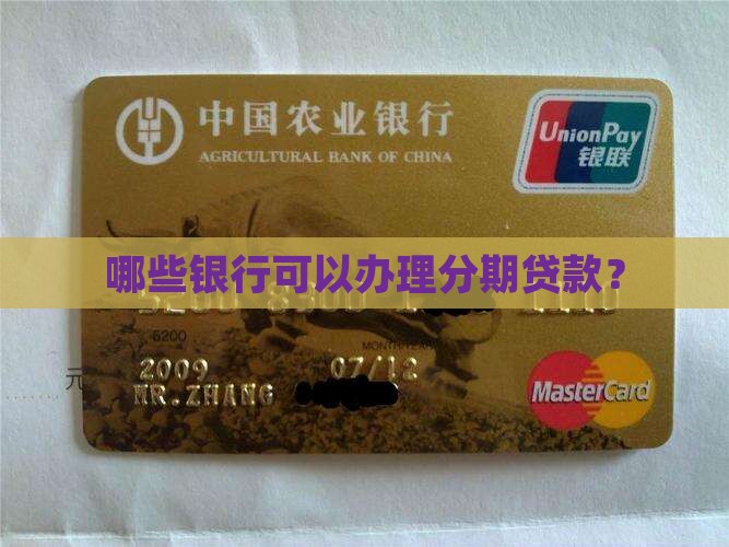 分期贷款都有啥银行