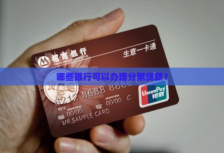 分期贷款都有啥银行