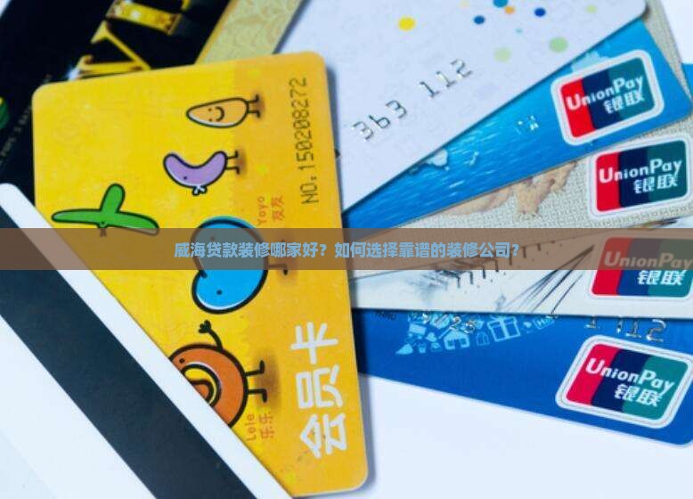 威海贷款装修公司推荐的