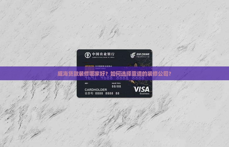 威海贷款装修公司推荐的