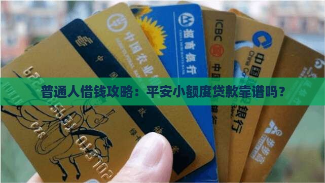 平安小额度贷款好贷吗