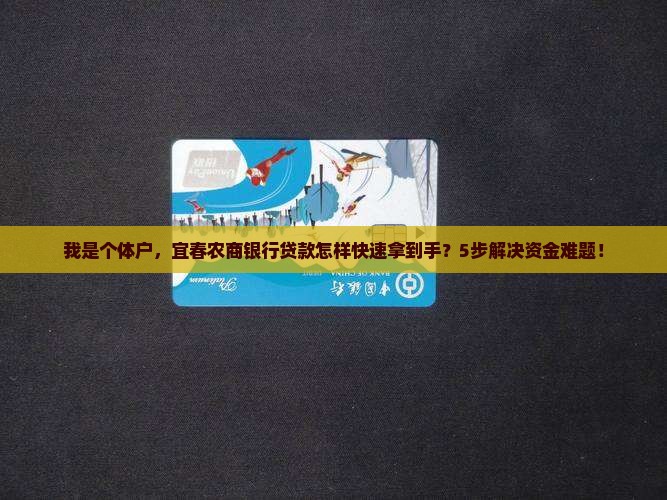 宜春农商银行贷款