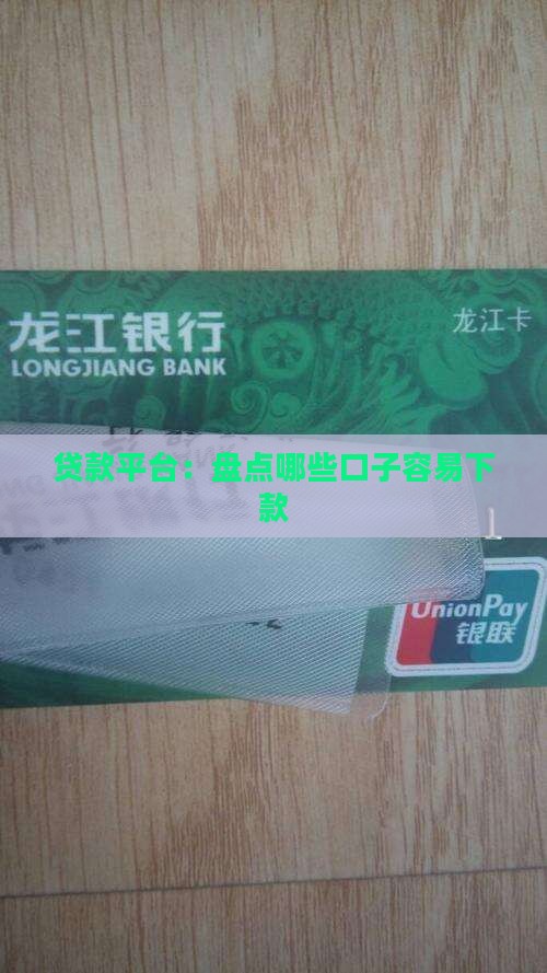 容易贷款的口子有哪些