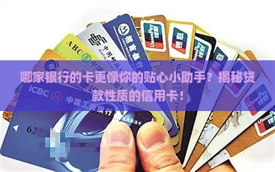 各银行贷款性质的信用卡