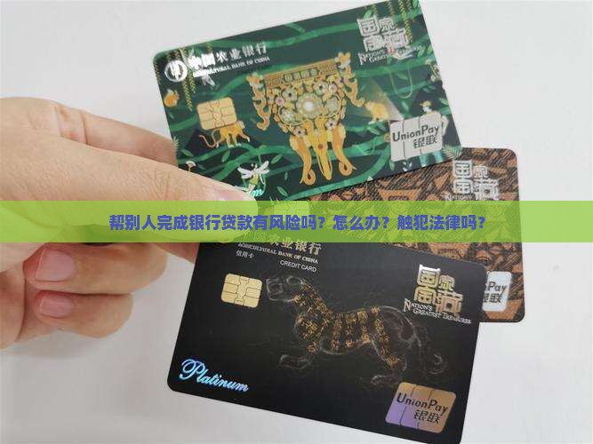 帮别人完成银行贷款