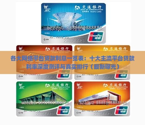 各大网络平台贷款利息