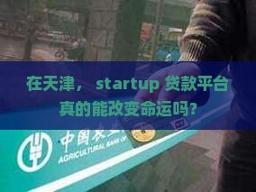 天津创业贷款平台